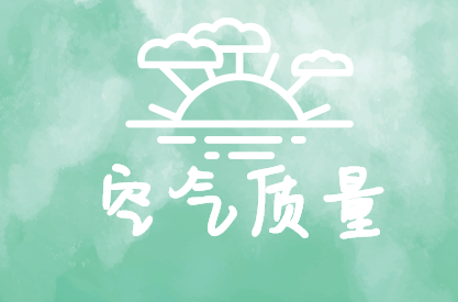 空氣質量.png