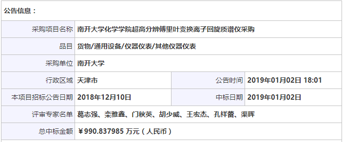 這家儀器企業獨家中標990.8萬質譜儀采購大單 