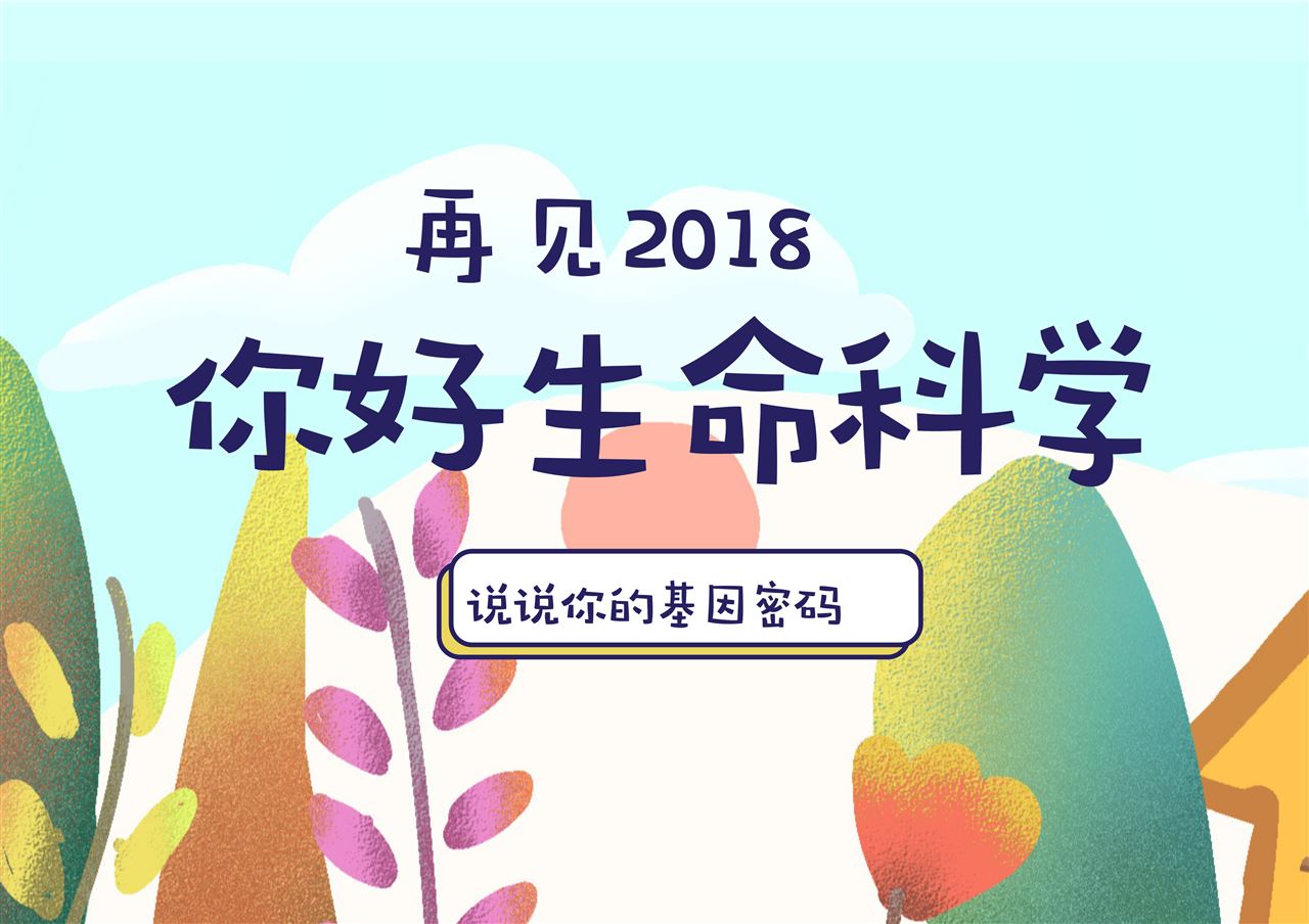 穩中向好 生命科學發展進入新征程