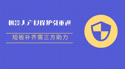 機器人產權保護備受重視 彌補短板需三方發力