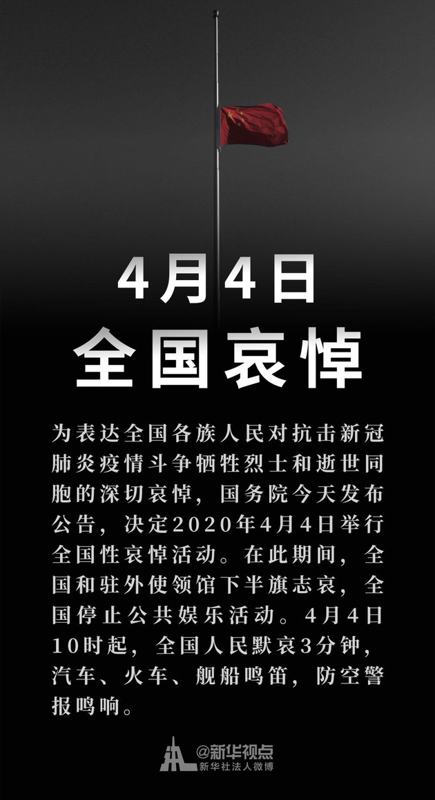 國務院公告：2020年4月4日舉行全國性哀悼活動